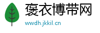 褒衣博带网